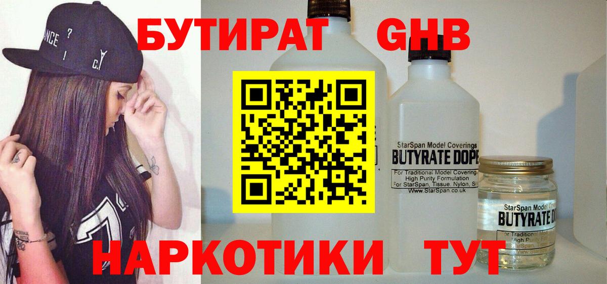 Туапсе  БУТИРАТ 99%  Вход с VPN 