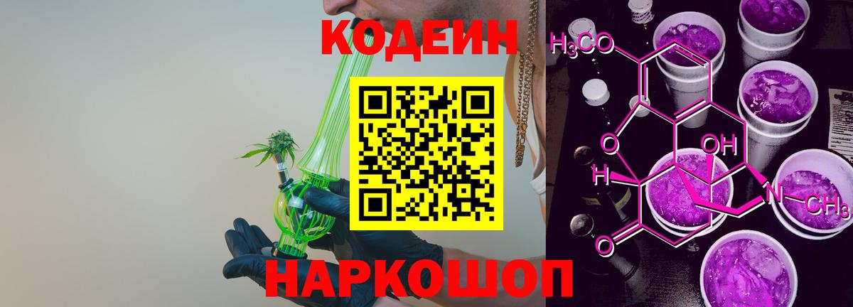 Codein Purple Drank  Кодеин Purple Drank  Вход с VPN  Туапсе 